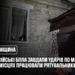росія атакувала Сумщину: рятувальники надавали допомогу постраждалому населенню