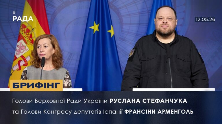 Брифінг Голови ВРУ Руслана Стефанчука і Голови Конгресу депутатів Іспанії Франсіси Арменголь