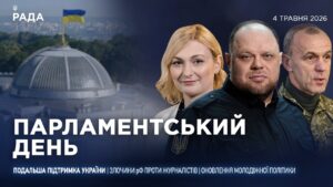 Парламентський день 04.05.2026