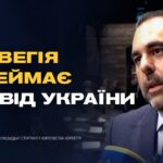 Від фінансової допомоги до спільних технологій: партнерство Норвегії та України