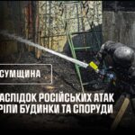 росіяни продовжують завдавати ударів по Сумщині