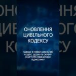 Реформа цивільного законодавства: головні нововведення