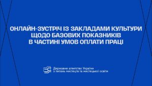 Онлайн-зустріч із закладами культури щодо базових показників в частині умов оплати праці
