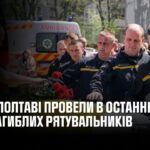 У Полтаві провели в останню путь загиблих рятувальників