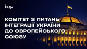 Засідання Комітету з питань інтеграції України до ЄС 08.05.2026