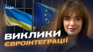 Переговори про вступ до Євросоюзу: основні етапи та виклики | Леся Забуранна