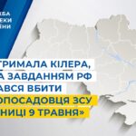 СБУ затримала кілера, який за завданням рф намагався вбити високопосадовця ЗСУ до «річниці 9 травня»