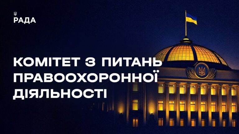 Засідання Комітету з питань правоохоронної діяльності 05.05.2026