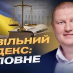 Новий Цивільний кодекс України: що зміниться для громадян | Володимир Ватрас