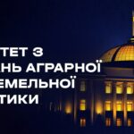 Засідання Комітету з питань аграрної та земельної політики 29.04.2026
