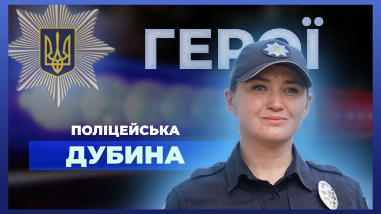 🙌🏼 “Друга мама” для дітей Сумщини під час в*йни | поліцейська ДУБИНА