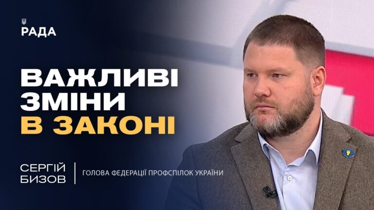 Оновлення трудового законодавства: права працівників та обов’язки роботодавців | Сергій Бизов
