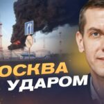 Удари дронів по москві та області: наслідки для кремля | Сергій Кузан