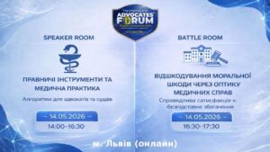 Правничі інструменти та медична практика:алгоритми для адвокатів та суддів