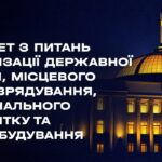 Засідання Комітету з питань організації державної влади, місцевого самоврядування… 11.05.2026