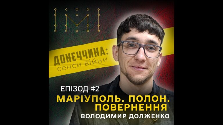 Епізод №2. Маріуполь, «Азовсталь» і полон: історія повернення Володимира Долженка