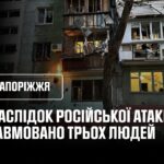 3 постраждалих внаслідок ранкового російського удару. Запоріжжя