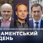 Парламентський тиждень 30.05.2026