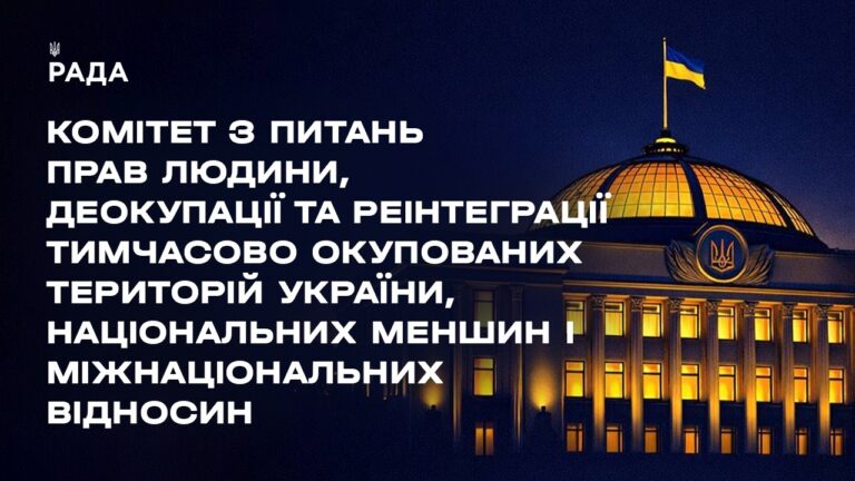 Засідання Комітету з питань прав людини, деокупації та реінтеграції ТОТ України, нац меншин 28.05.26