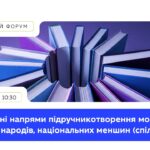 Стратегічні напрями підручникотворення мовами корінних народів, національних меншин (спільнот)