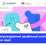 Міжнародний форум «Пілотне впровадження профільної освіти: академічні ліцеї» (день 2)