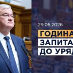 Година запитань до Уряду 29.05.2026