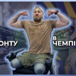 🏃‍♀️ ЖИТТЯ – ЦЕ РУХ, ТОМУ Я БУДУ ХОДИТИ І БІГАТИ | Владислав Лебідь | З фронту в чемпіони