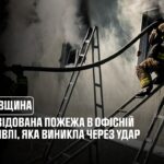 Київщина: ліквідована пожежа в офісній будівлі