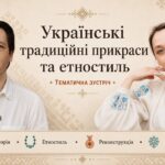 Українські традиційні прикраси та етностиль