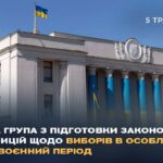 Робоча група з підготовки законодавчих пропозицій щодо виборів в особливий або повоєнний період