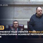 Виступ Руслана Стефанчука перед парламентарями Асамблеї Республіки Португалія