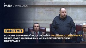 Виступ Руслана Стефанчука перед парламентарями Асамблеї Республіки Португалія