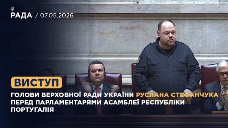 Виступ Руслана Стефанчука перед парламентарями Асамблеї Республіки Португалія