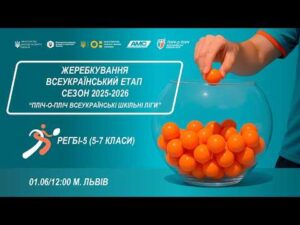 🔴 LIVE | ЖЕРЕБКУВАННЯ | ЛЬВІВ | ЕТАП 5 | ШКІЛЬНІ ЛІГИ | СЕЗОН 2025/2026