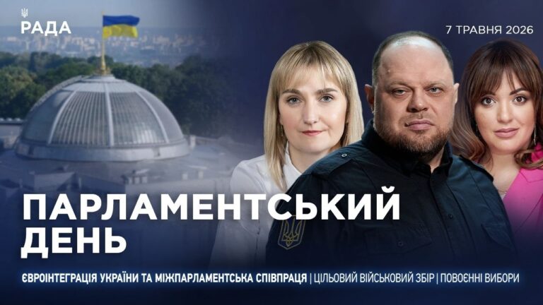 Парламентський день 07.05.2026