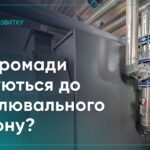 Як держава, регіони та громади готуються до опалювального сезону?