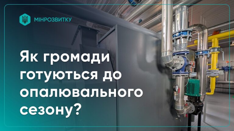 Як держава, регіони та громади готуються до опалювального сезону?