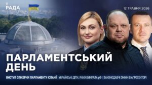 Парламентський день 12.05.2026