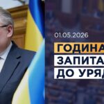 Година запитань до Уряду 01.05.2026