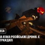 Нічна атака дронів на Одесу: зруйновані будинки, серед постраждалих — дитина