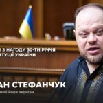 Виступ Руслана Стефанчука з нагоди 30-річчя Конституції України