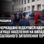 На Черкащині відбулися навчання з евакуації населення на випадок масштабного затоплення територій