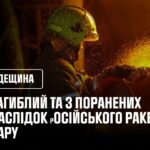 1 загиблий та 3 поранених внаслідок вечірнього ракетного удару по цивільній інфраструктурі Одещини.