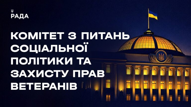 Засідання Комітету з питань соціальної політики та захисту прав ветеранів 03.06.2026