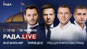 Як G7 бачить мир в Україні, прорив до ЄС та гроші для прифронтових громад | RADA.LIVE