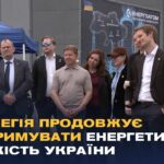 Норвегія продовжує підтримувати енергетичну стійкість України