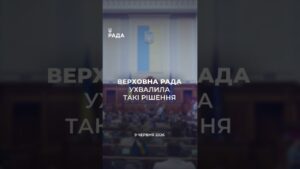 📣📃 9 червня Верховна Рада України ухвалила такі рішення