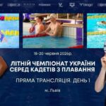 ЛІТНІЙ ЧЕМПІОНАТ УКРАЇНИ СЕРЕД КАДЕТІВ З ПЛАВАННЯ | ДЕНЬ 1 – ЛЬВІВ | НАЖИВО