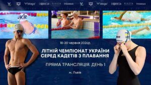 ЛІТНІЙ ЧЕМПІОНАТ УКРАЇНИ СЕРЕД КАДЕТІВ З ПЛАВАННЯ | ДЕНЬ 1 – ЛЬВІВ | НАЖИВО