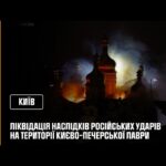 Ліквідація наслідків російських ударів на території Києво-Печерської Лаври